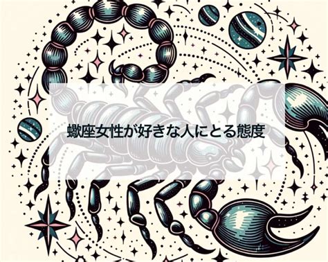 蠍座 b型 男性 好きな人にとる態度|蠍座B型男性が本気になる女性とは？性格と特徴・恋。